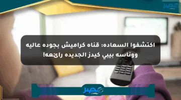اكتشفوا السعادة: قناة كراميش بجودة عالية ووناسة بيبي كيدز الجديدة رائعة!
